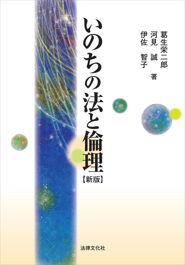 いのちの法と倫理〔新版〕