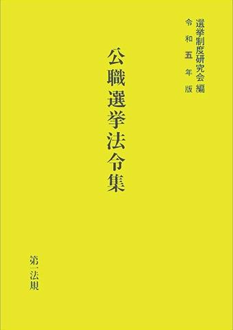 公職選挙法令集　令和5年版