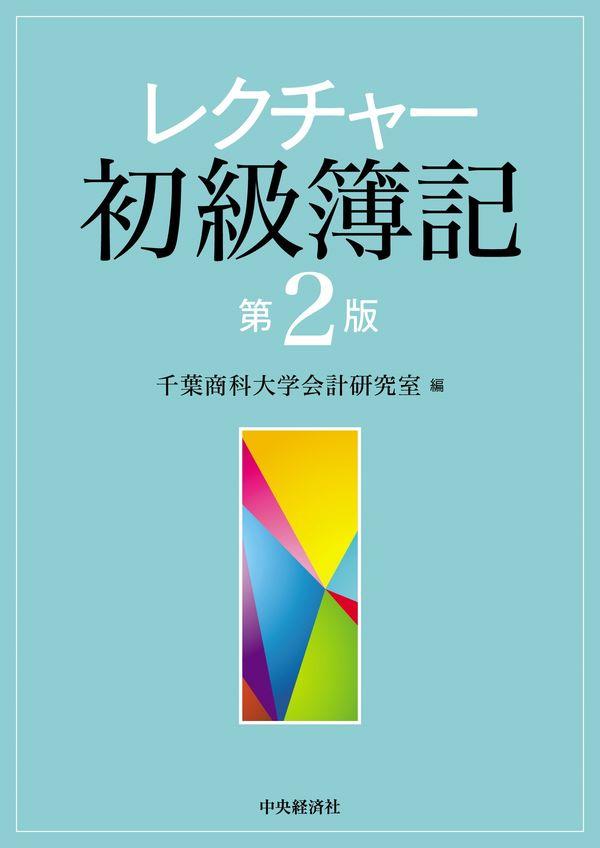 レクチャー初級簿記〔第2版〕