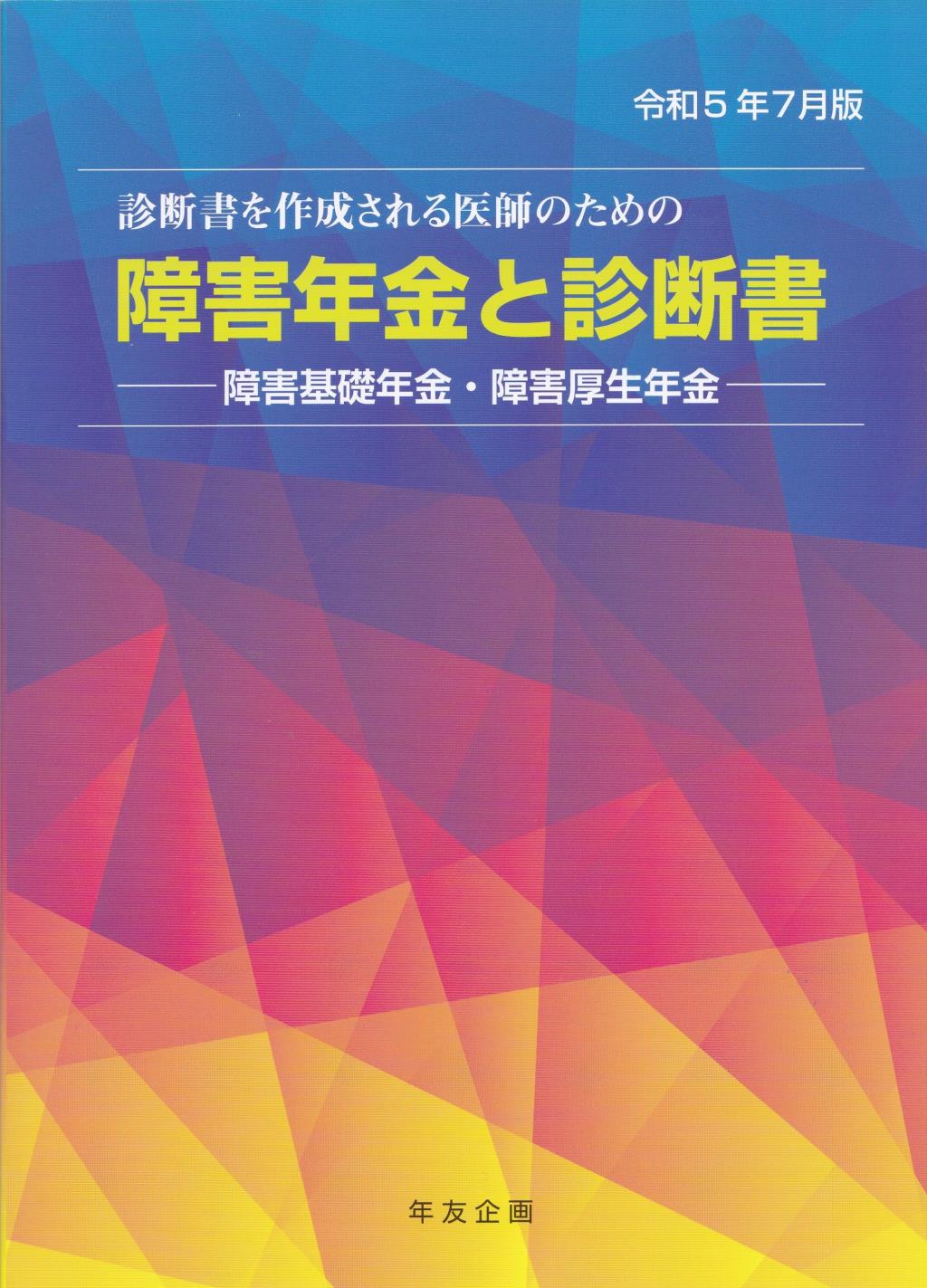 障害年金と診断書 (障害基礎年金・障害厚生年金)　令和5年7月版