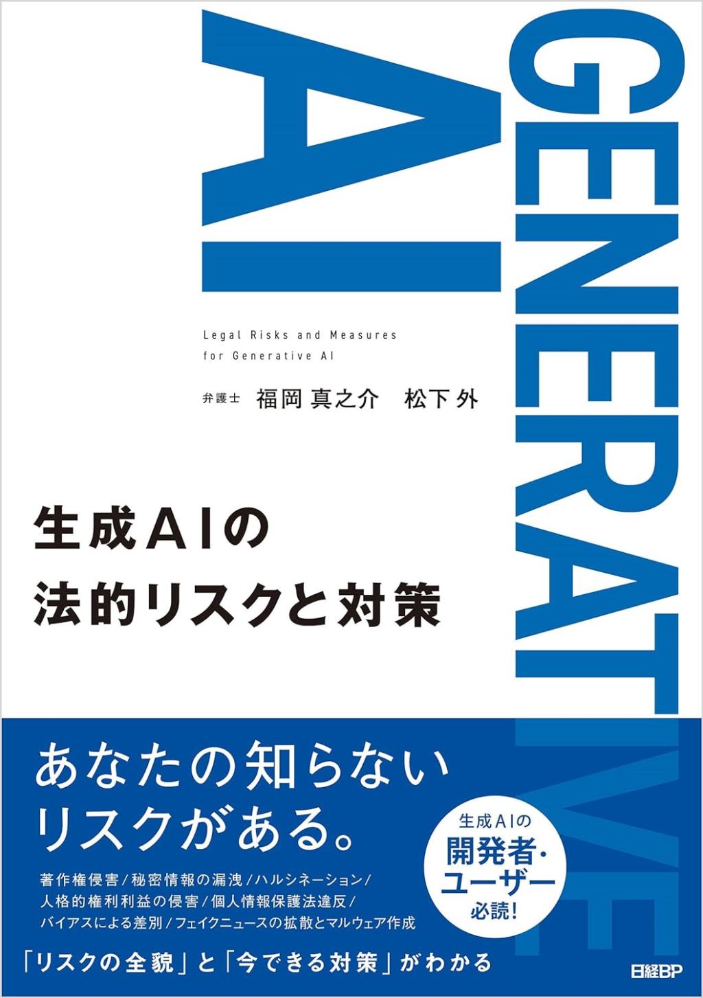 生成AIの法的リスクと対策