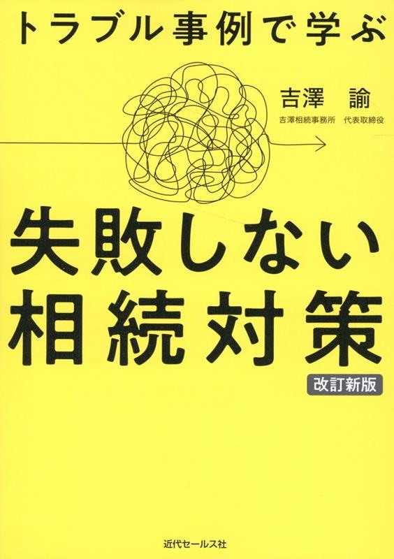 トラブル事例で学ぶ　失敗しない相続対策〔改訂新版〕