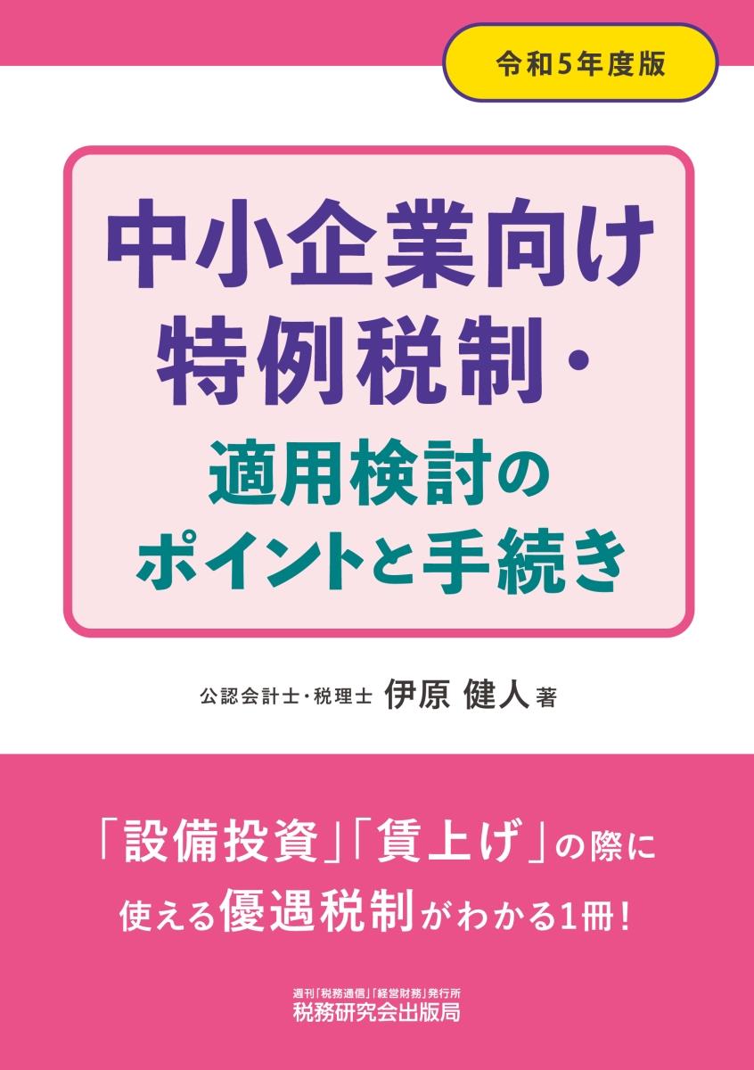 中小企業向け特例税制・適用検討のポイントと手続き　令和5年度版