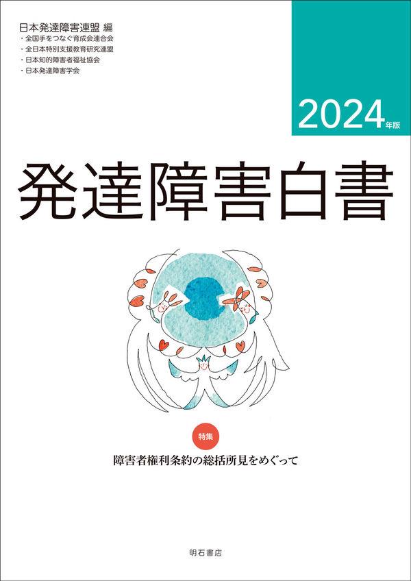 発達障害白書　2024年版