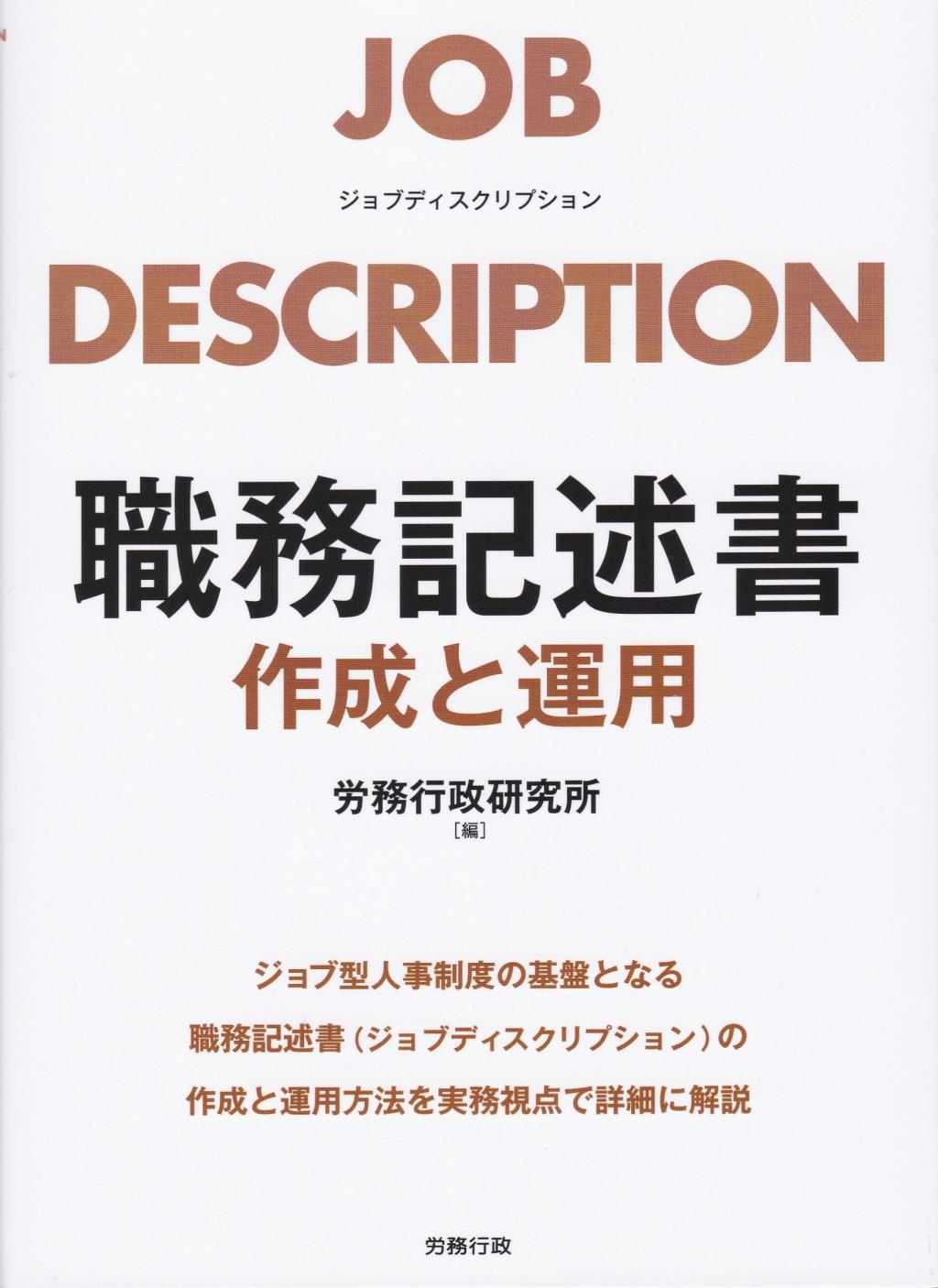 職務記述書　作成と運用