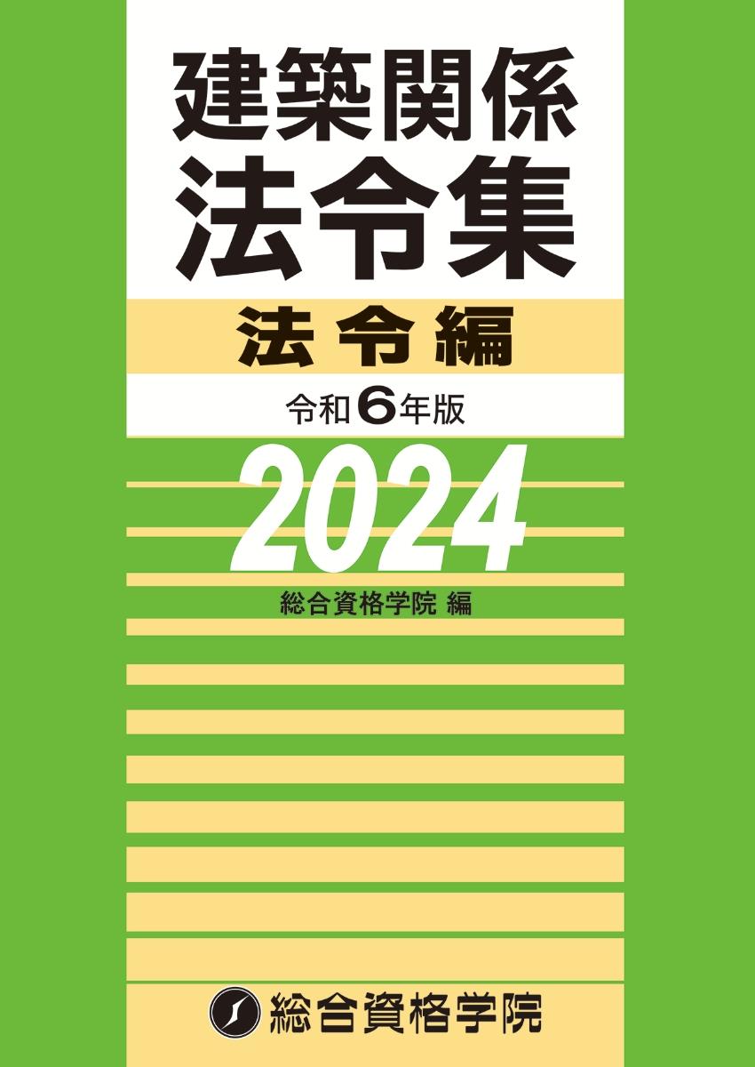 建築関係法令集　令和6年版法令編