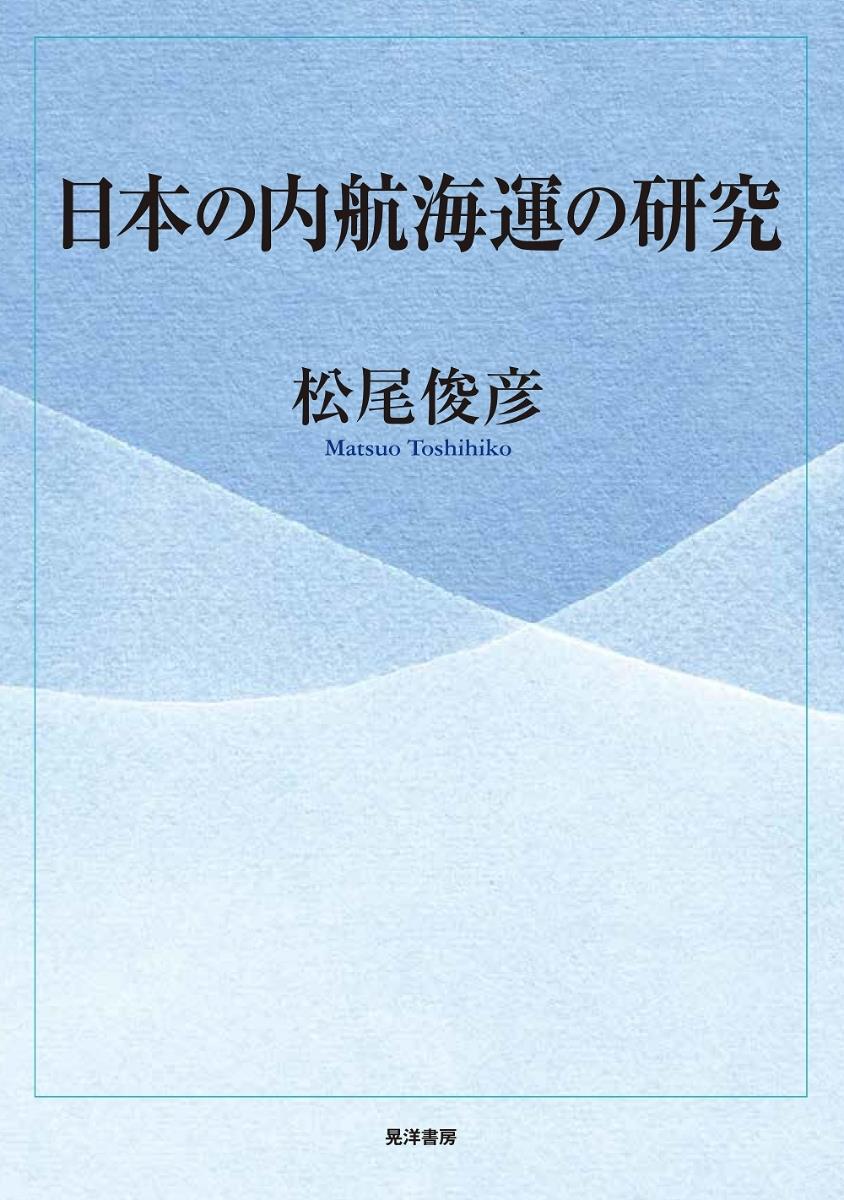 日本の内航海運の研究