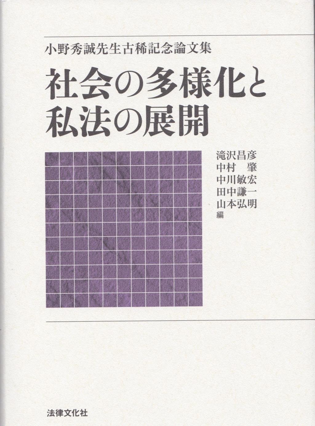 社会の多様化と私法の展開