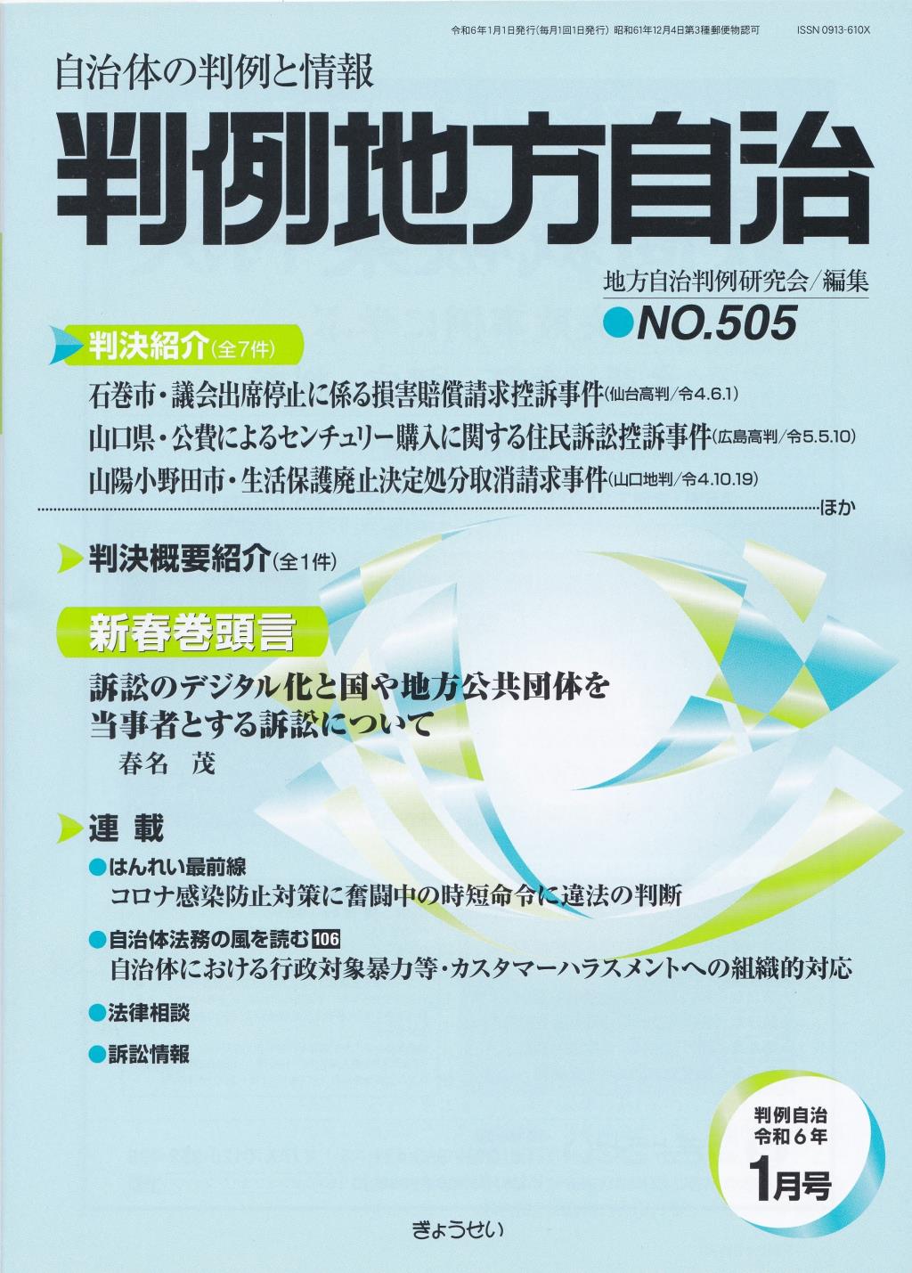 判例地方自治 No.505 令和6年1月号