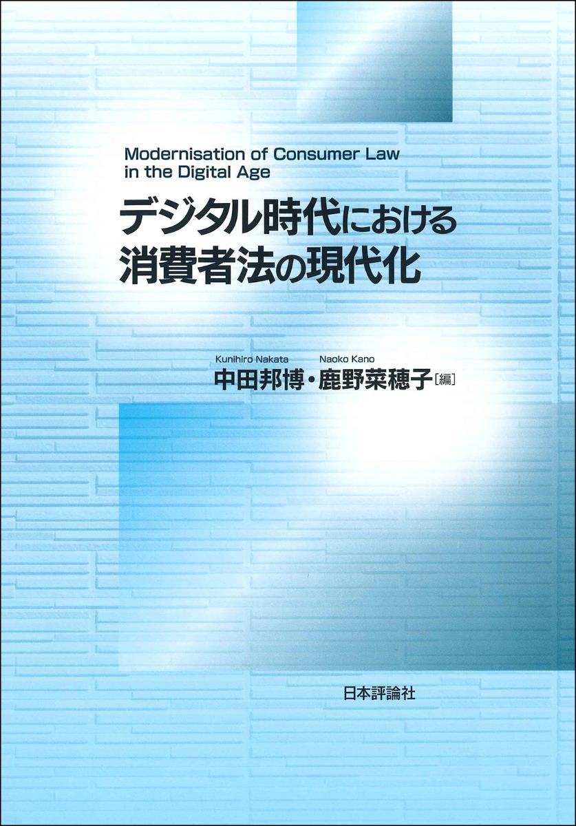 デジタル時代における消費者法の現代化