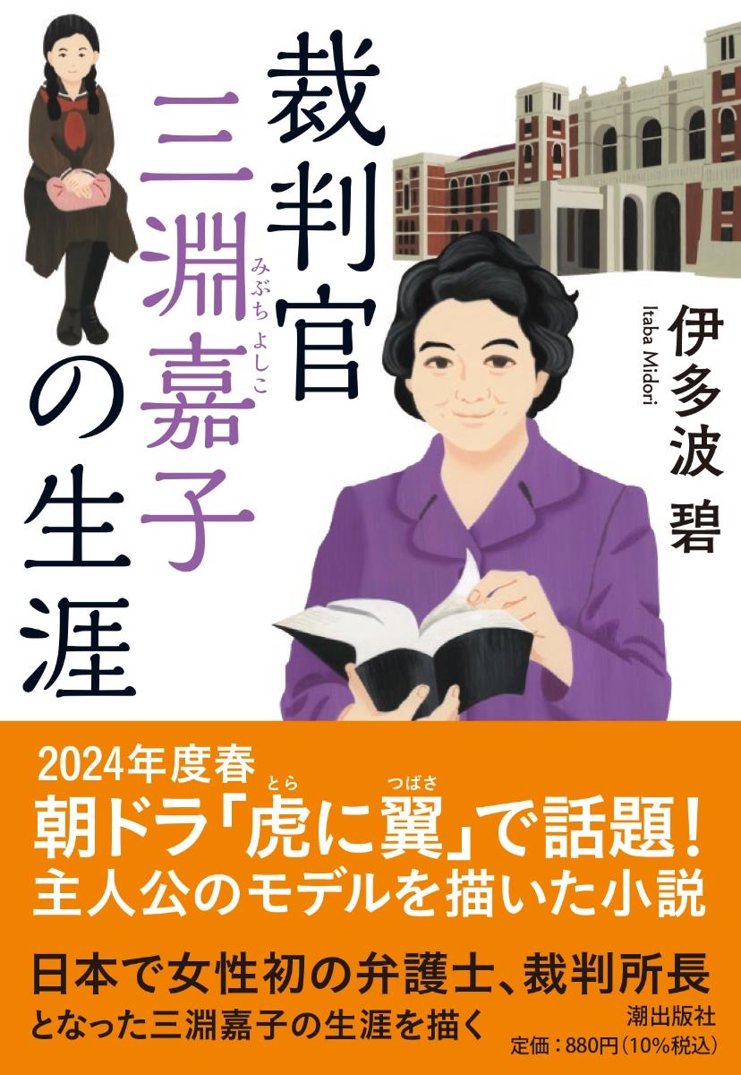 裁判官　三淵嘉子の生涯