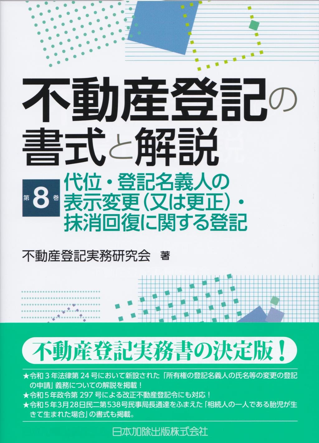 不動産登記の書式と解説　第8巻