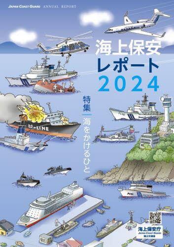 海上保安レポート　2024