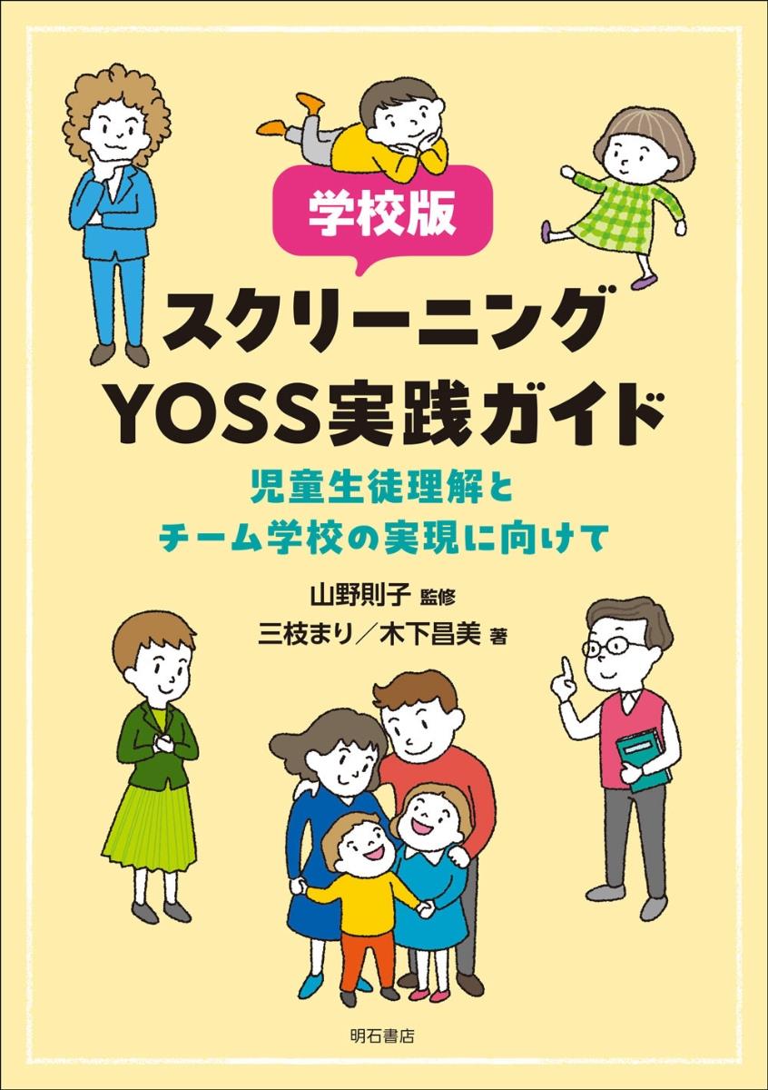 学校版スクリーニングYOSS実践ガイド