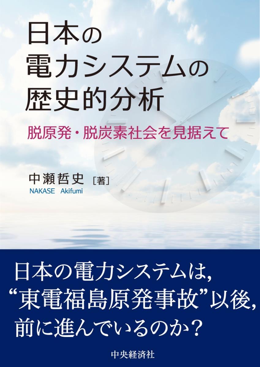 日本の電力システムの歴史的分析