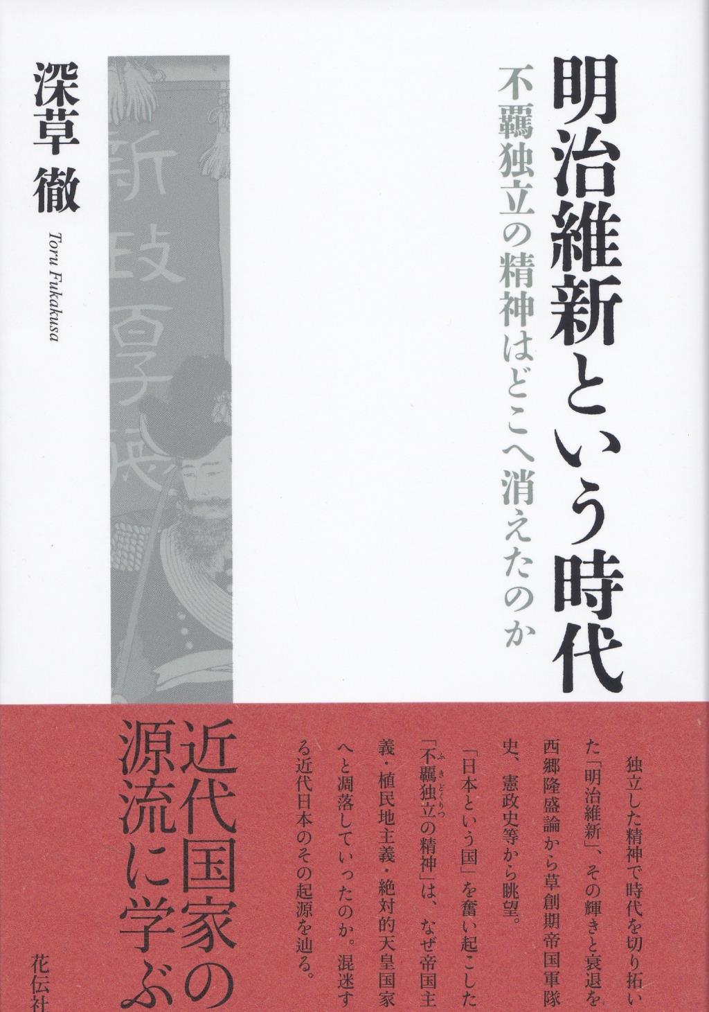 明治維新という時代