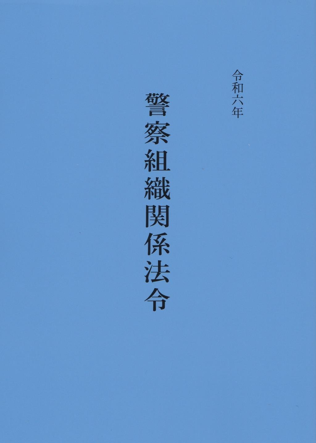 令和六年　警察組織関係法令