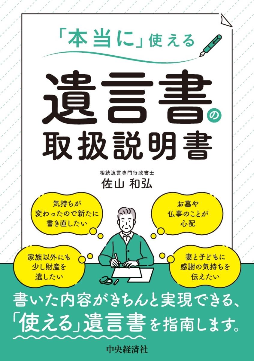 「本当に」使える遺言書の取扱説明書