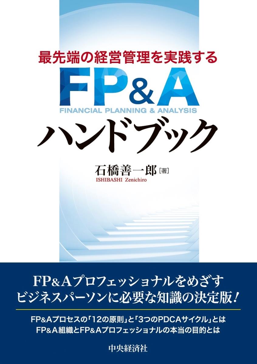 最先端の経営管理を実践する　FP＆Aハンドブック