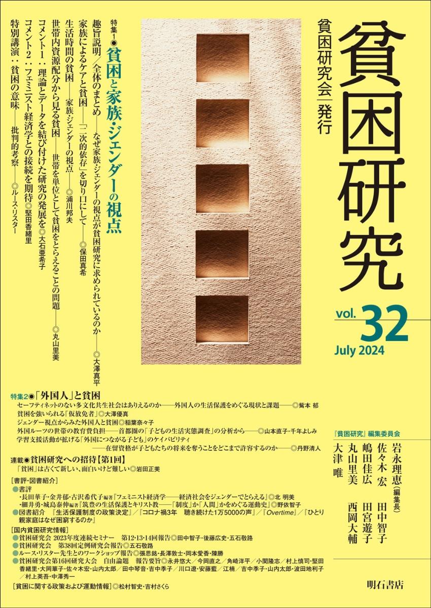 貧困研究　vol．32（2024July）