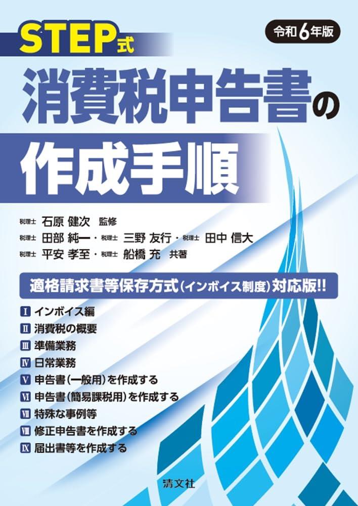 令和6年版／STEP式　消費税申告書の作成手順