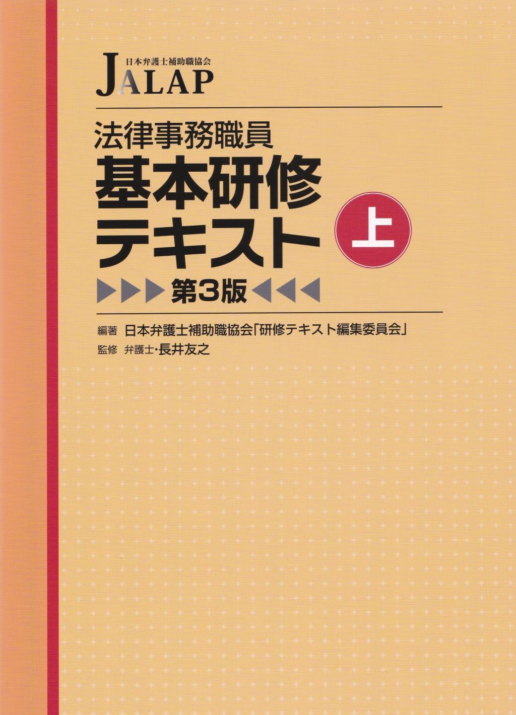 法律事務職員基本研修テキスト（上）〔第3版〕