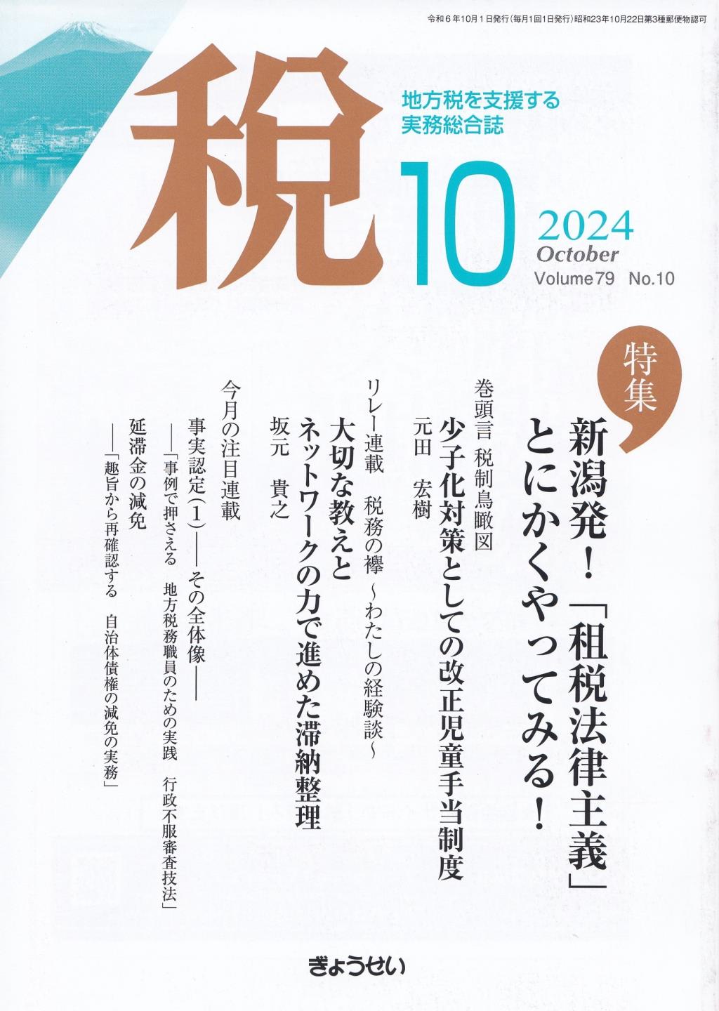 税 2024年10月号 Volume.79 No.10