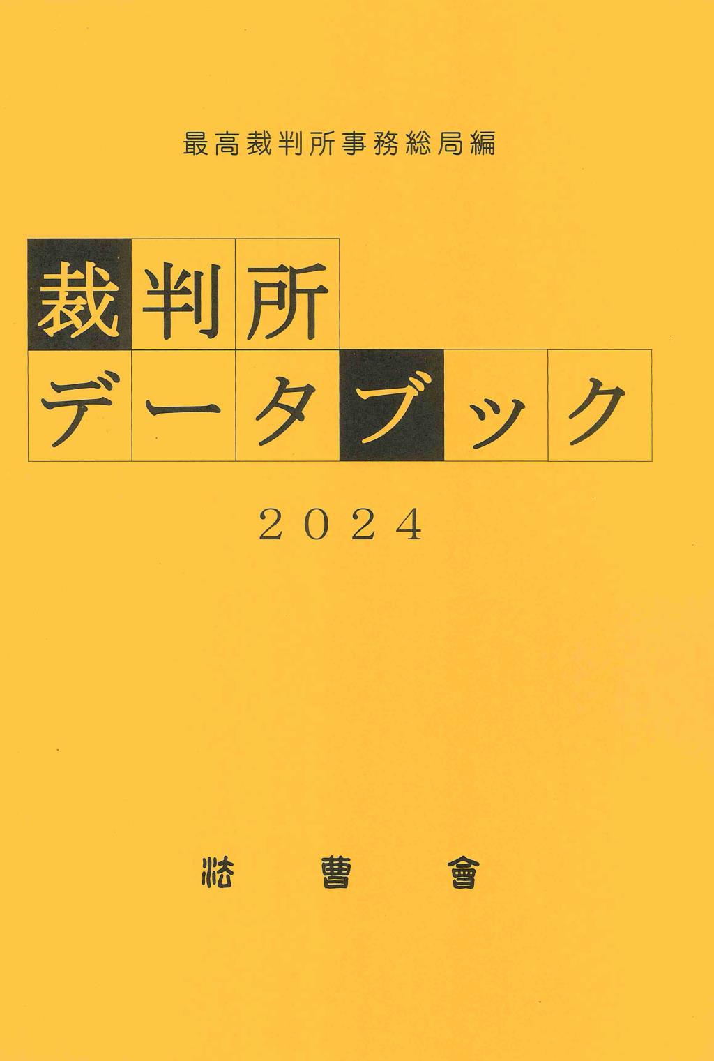 裁判所データブック　2024