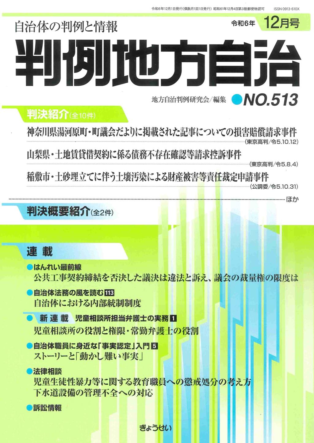 判例地方自治 No.513 令和6年12月号