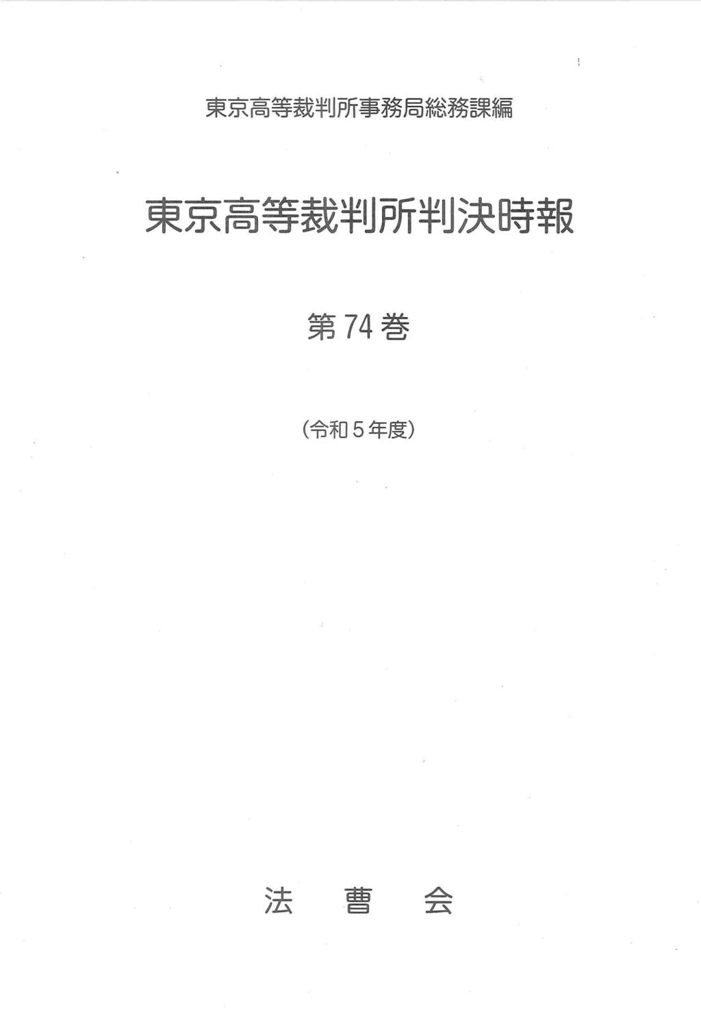東京高等裁判所判決時報　第74巻（令和5年度）