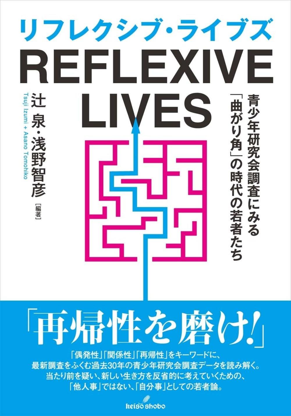 リフレクシブ・ライブズ