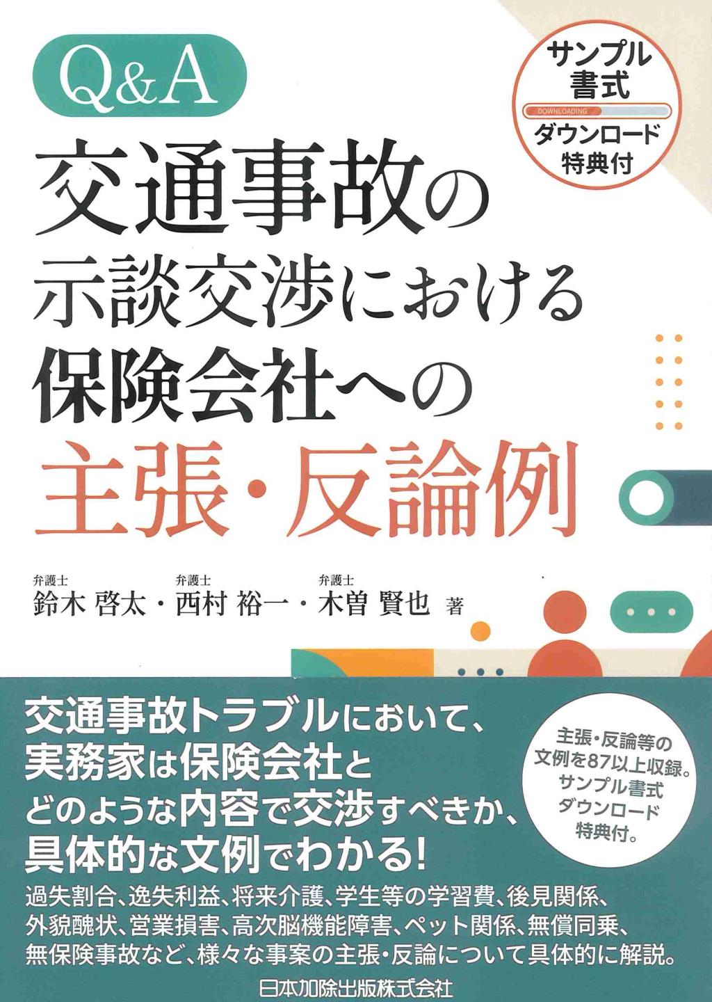 Q&A　交通事故の示談交渉における保険会社への主張・反論例