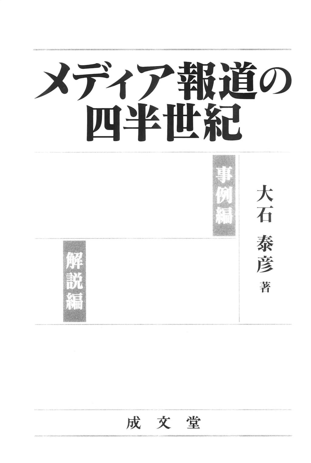 メディア報道の四半世紀