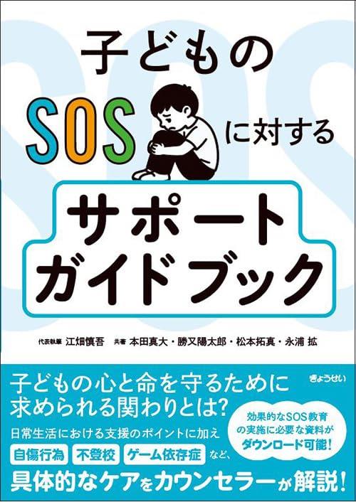 子どものSOSに対するサポートガイドブック
