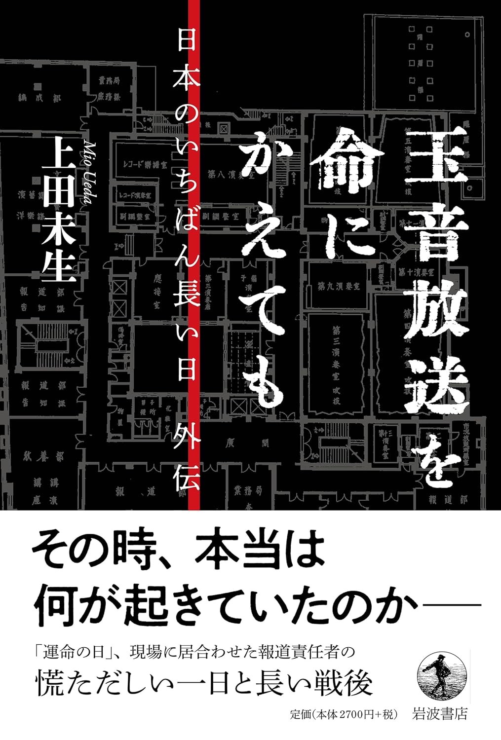 玉音放送を命にかえても
