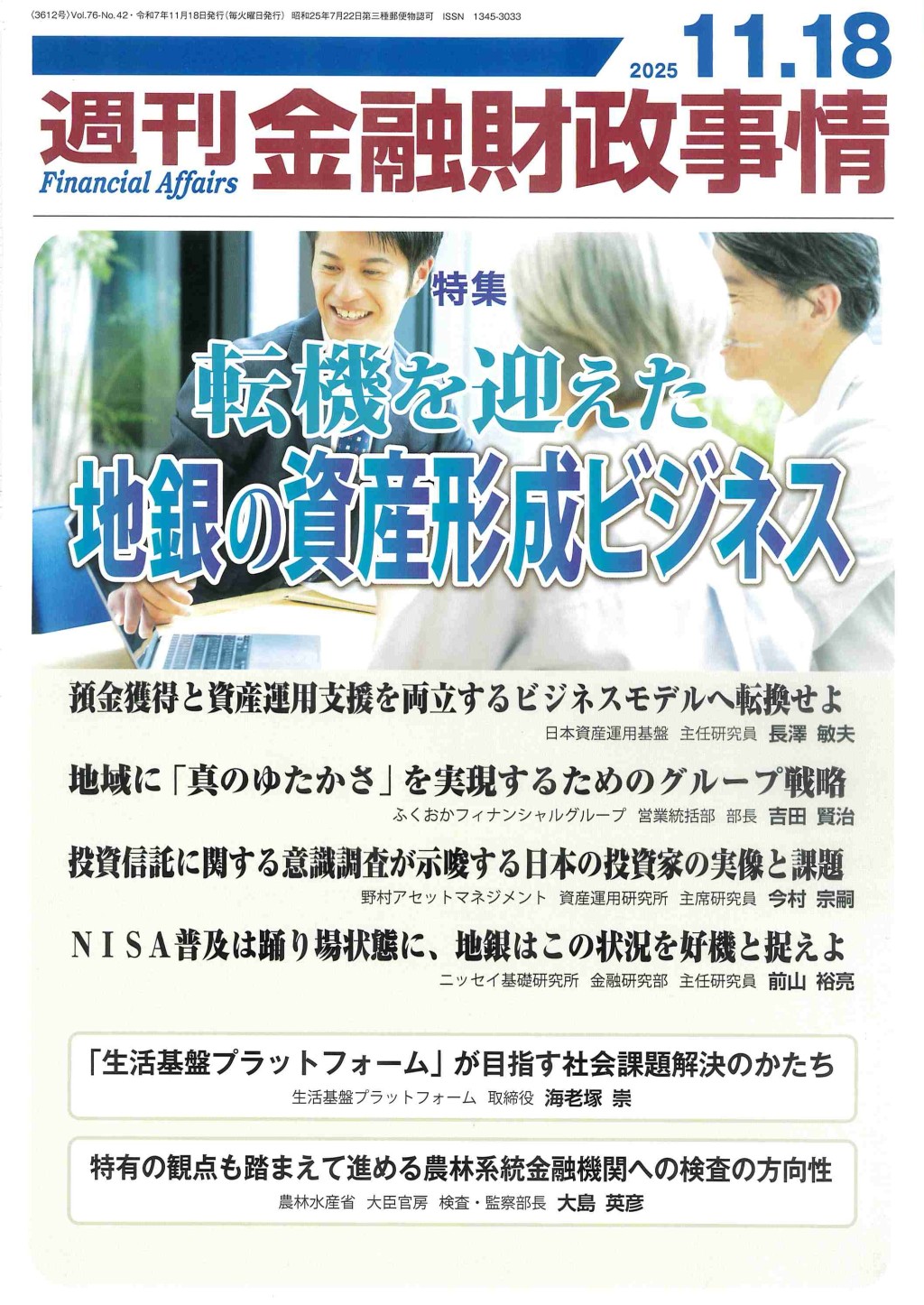 週刊金融財政事情 2025年11月18日号
