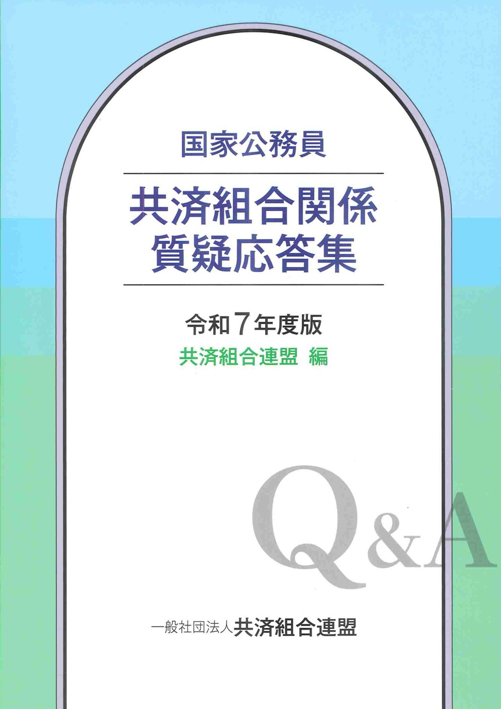 国家公務員　共済組合関係質疑応答集　令和7年度版