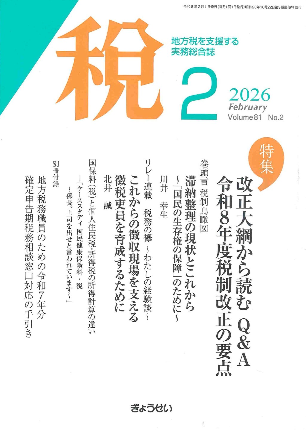 税 2026年2月号 Volume.81 No.2
