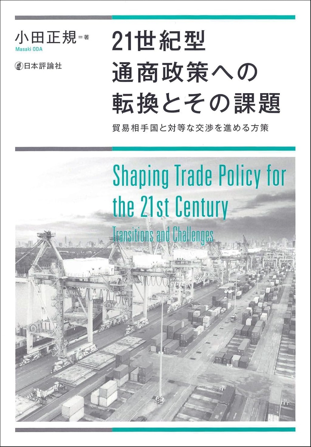 21世紀型通商政策への転換とその課題