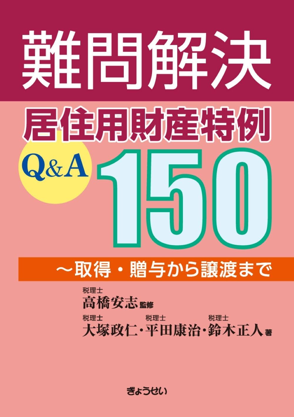 難問解決　居住用財産特例Q&A150