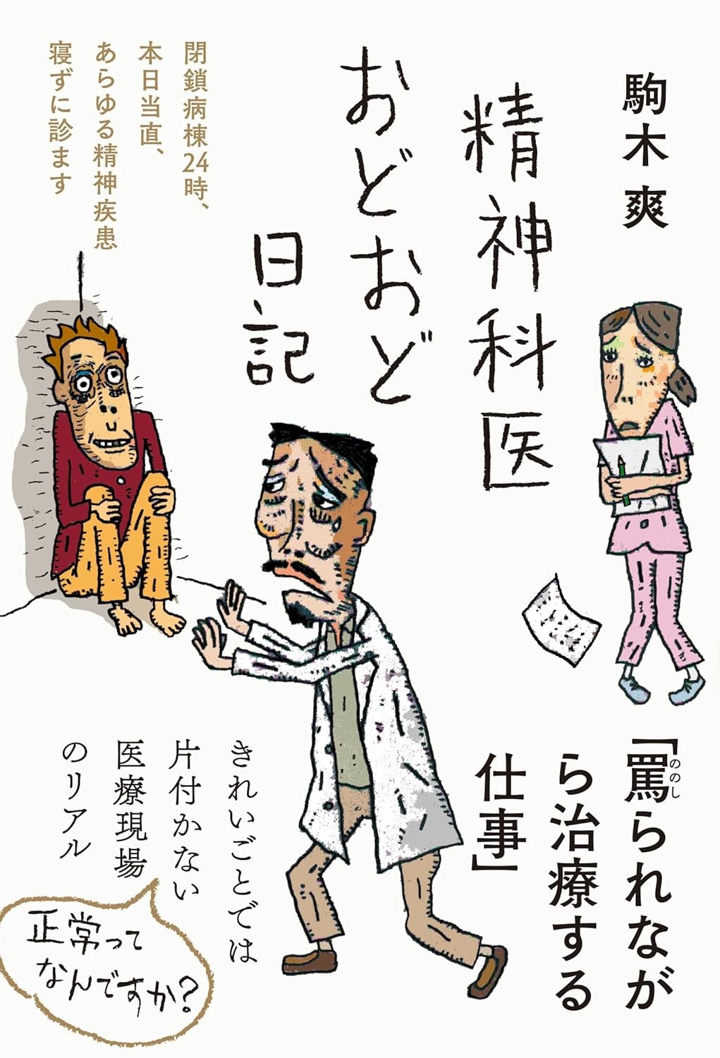 精神科医おどおど日記