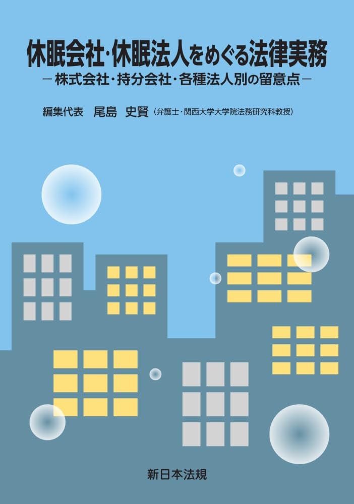 休眠会社・休眠法人をめぐる法律実務