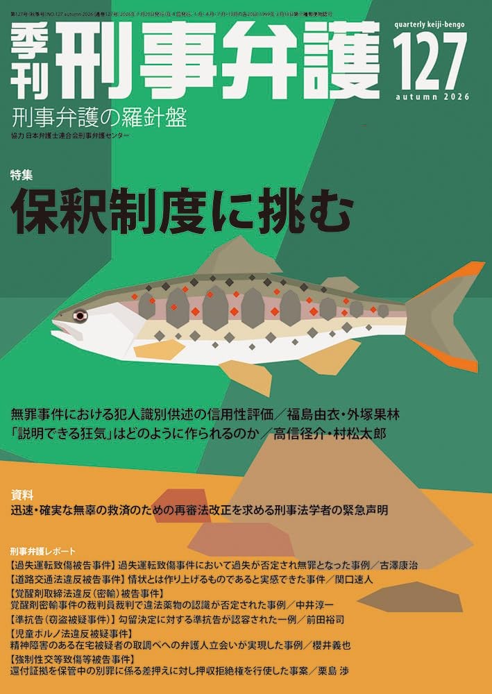 季刊 刑事弁護 No.127
