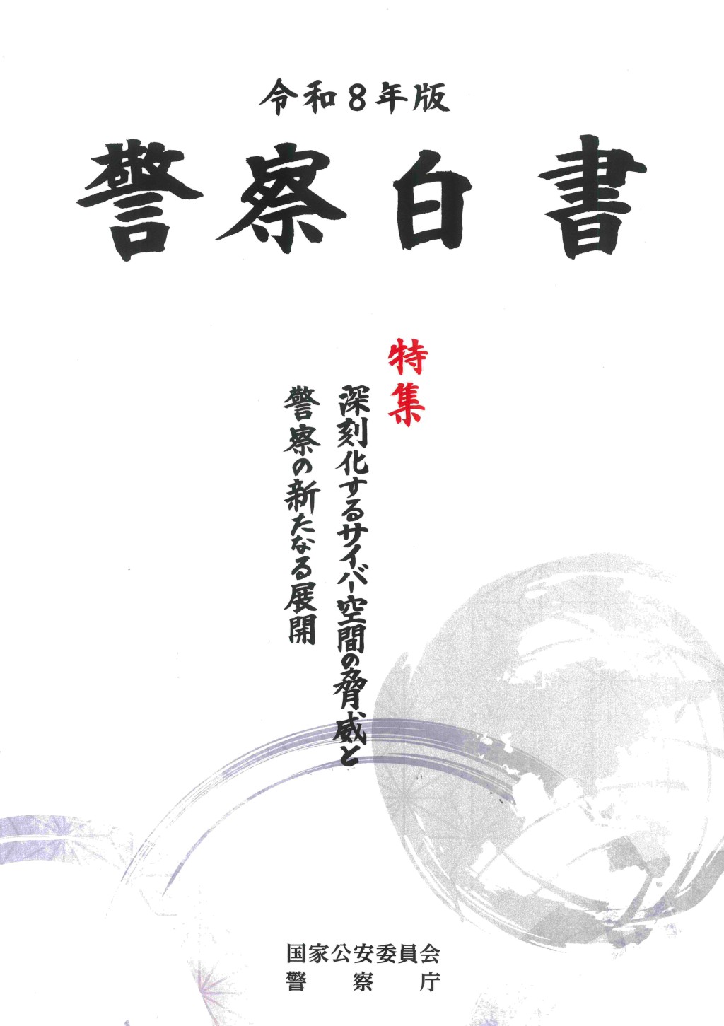 警察白書　令和8年版