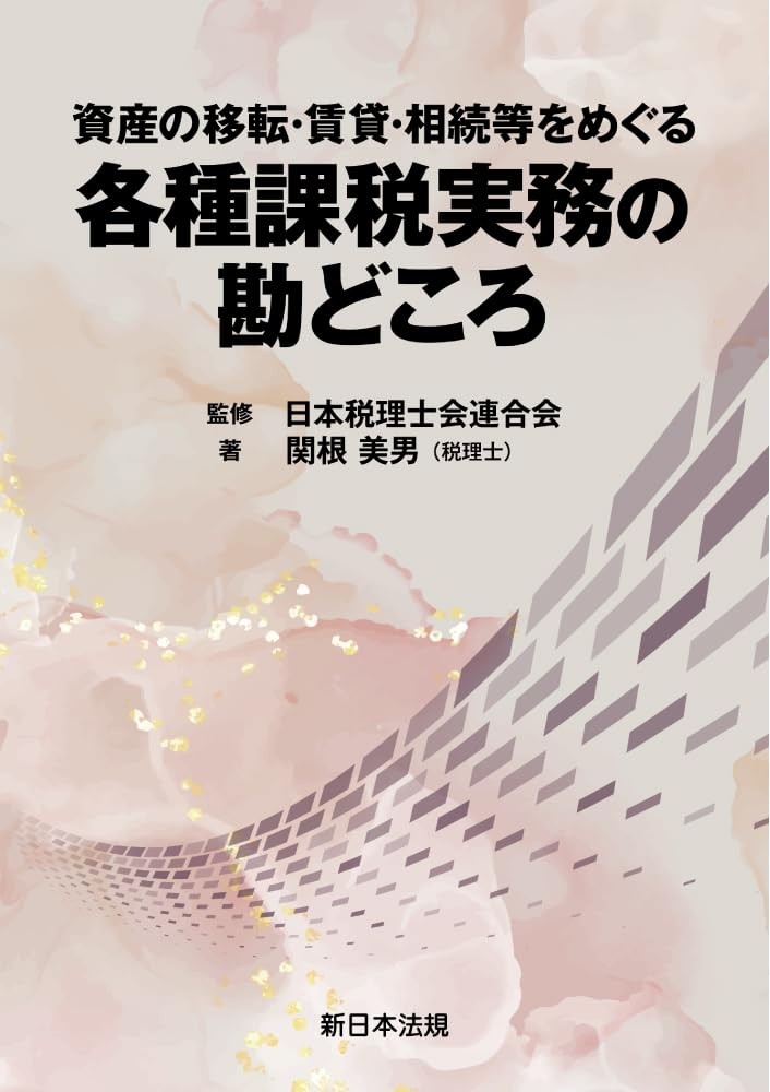 資産の移転・賃貸・相続等をめぐる　各種課税実務の勘どころ