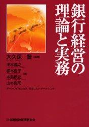 銀行経営の理論と実務