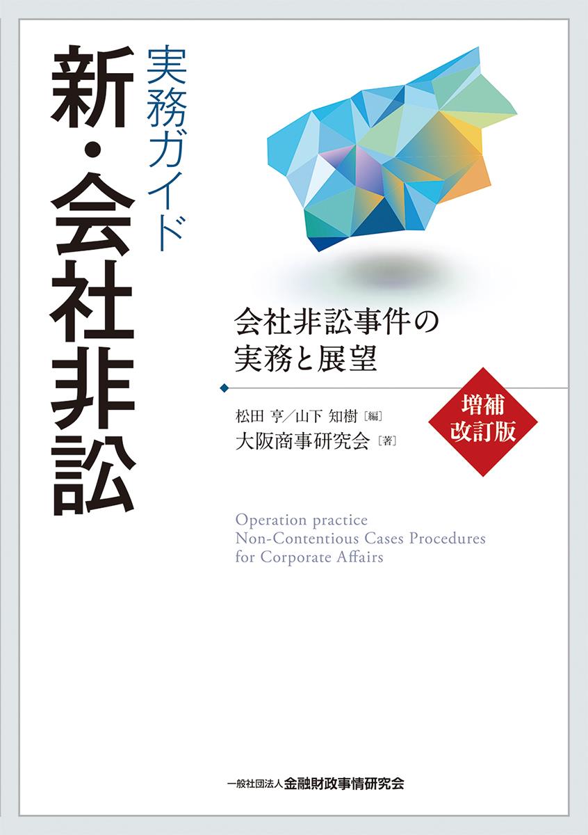実務ガイド　新・会社非訟〔増補改訂版〕