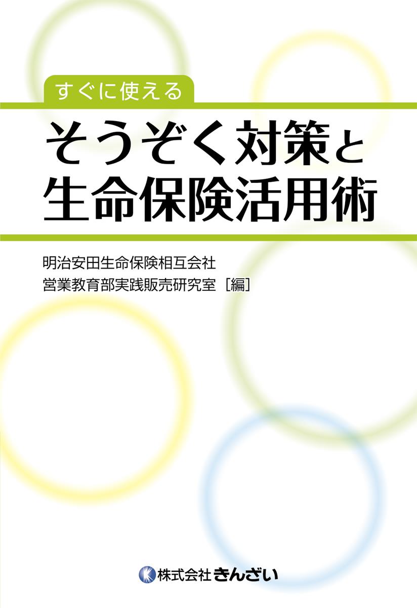 すぐに使えるそうぞく対策と生命保険活用術