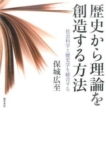 歴史から理論を創造する方法