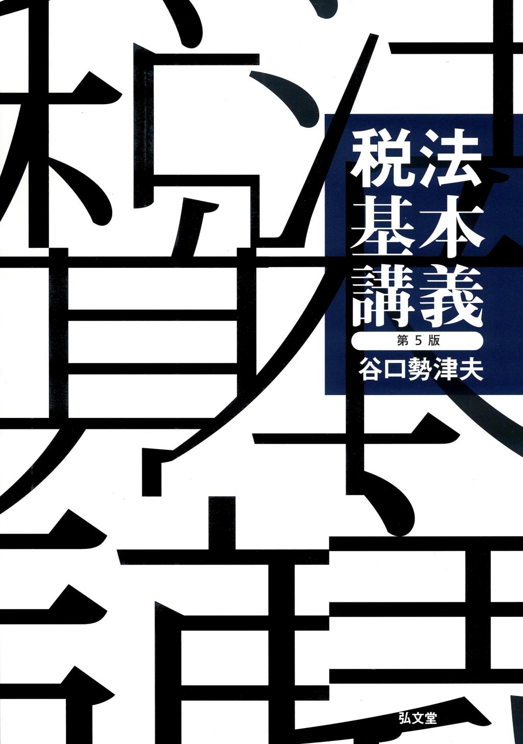 税法基本講義〔第5版〕